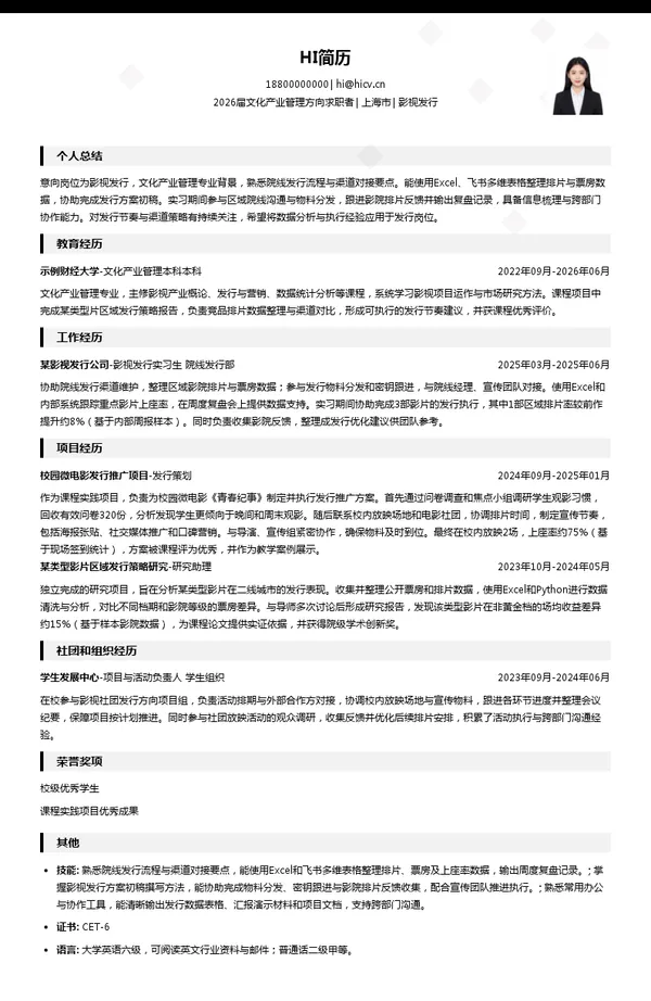 影视发行简历模板