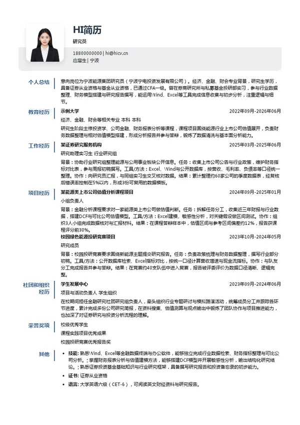宁波能源集团研究员投递简历模板