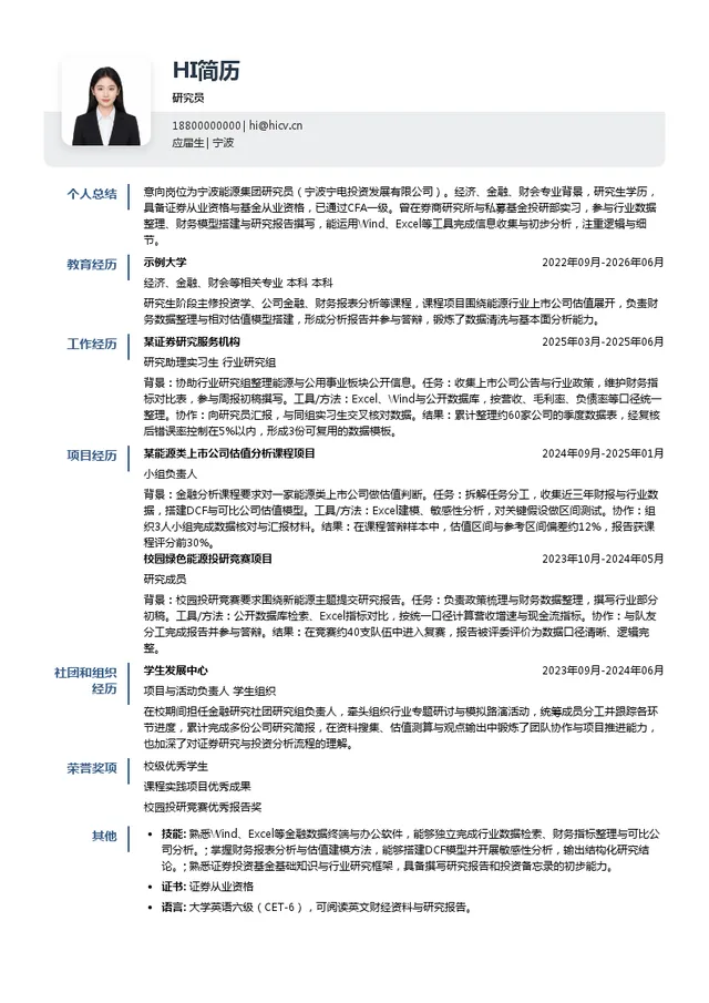 宁波能源集团研究员投递简历模板