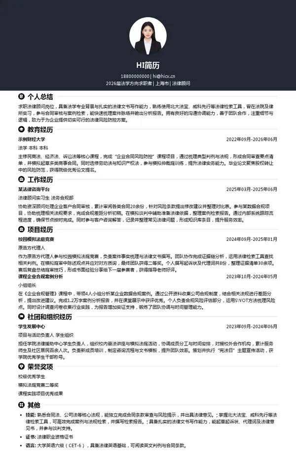 法律顾问简历模板