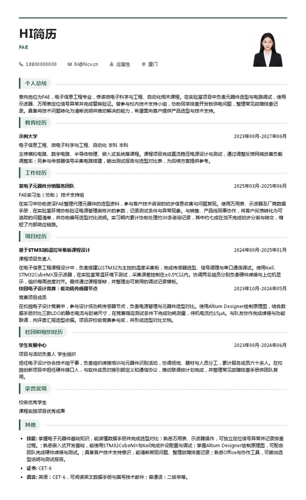 厦门信和达电子FAE投递简历模板