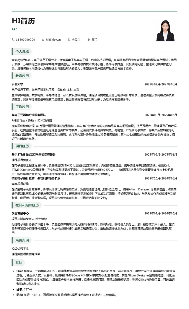 厦门信和达电子FAE投递简历模板
