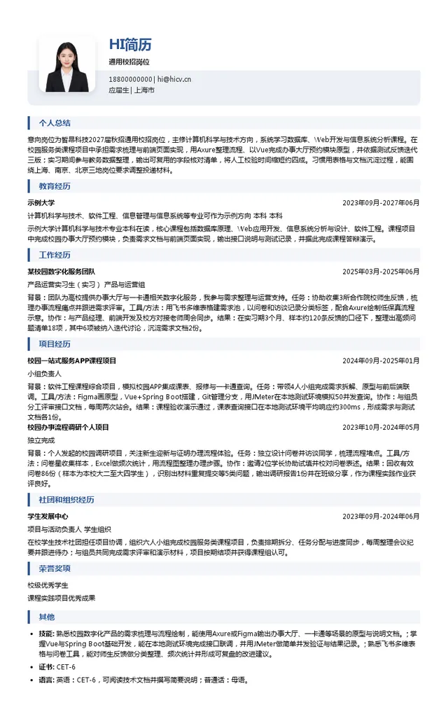 皙昂科技通用校招岗位投递简历模板