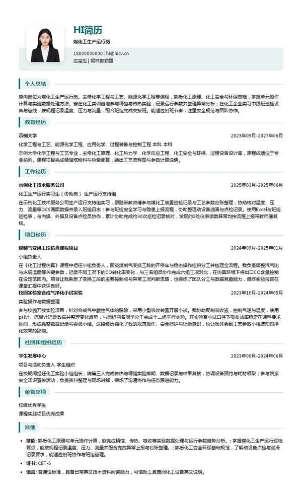 中新能化科技有限公司煤化工生产运行岗投递简历模板