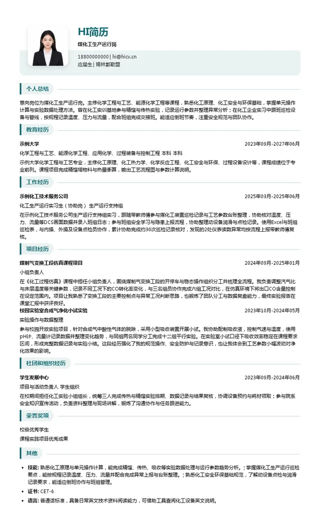 中新能化科技有限公司煤化工生产运行岗投递简历模板