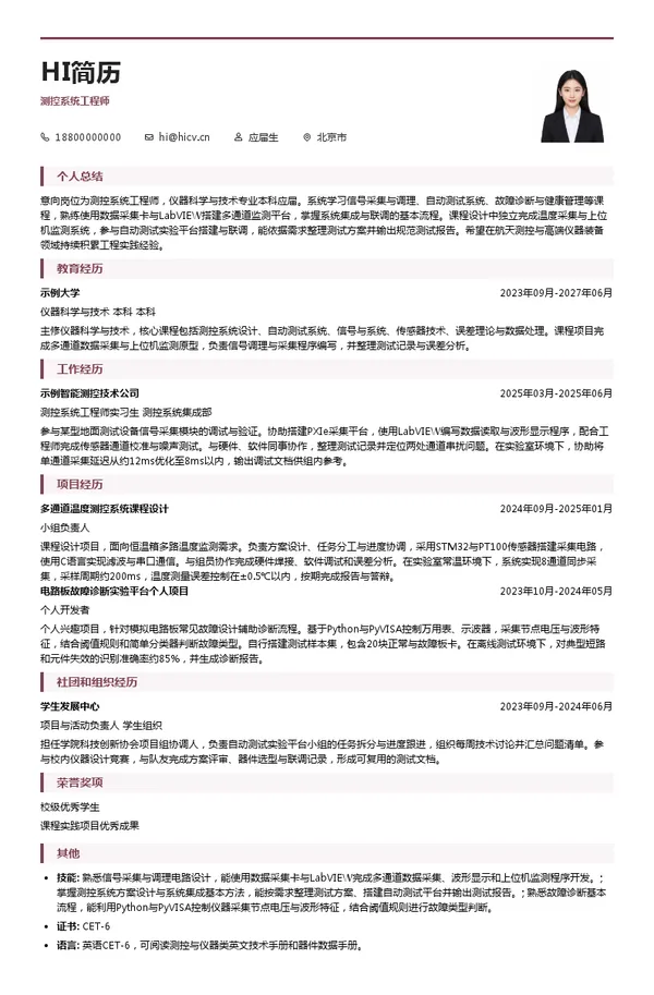 中国航天科技集团西安航天动力测控技术研究院测控系统工程师投递简历模板