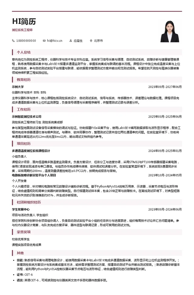 中国航天科技集团西安航天动力测控技术研究院测控系统工程师投递简历模板