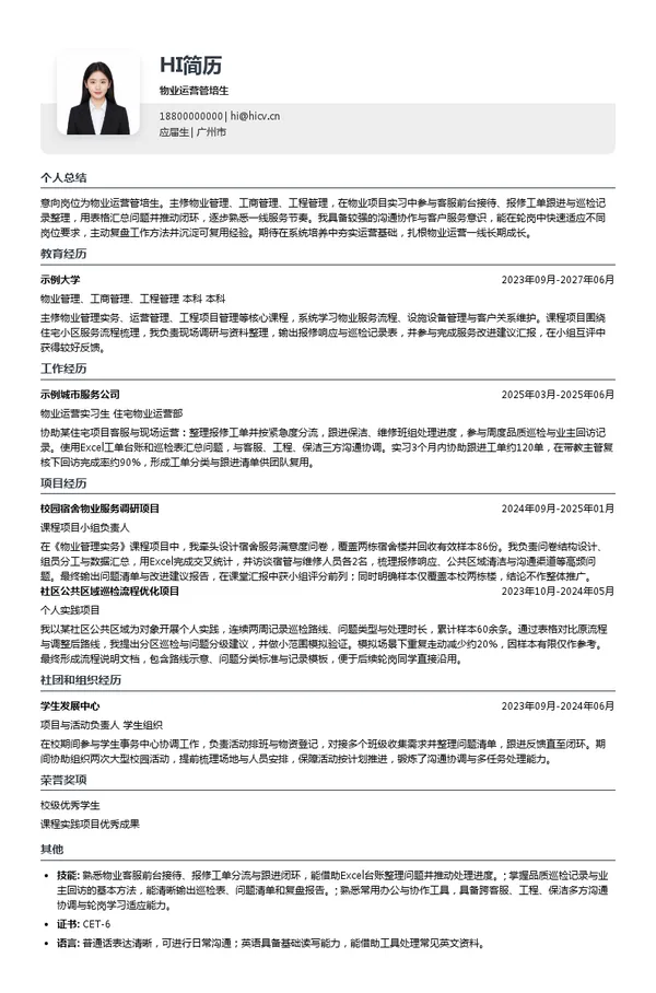 上海启胜物业管理服务有限公司物业运营管培生投递简历模板