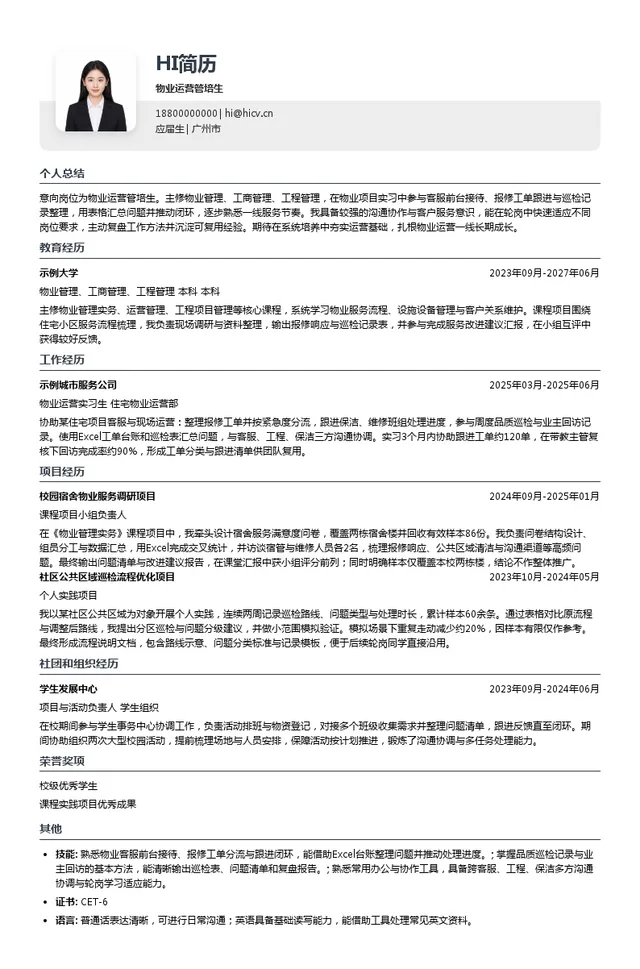 上海启胜物业管理服务有限公司物业运营管培生投递简历模板