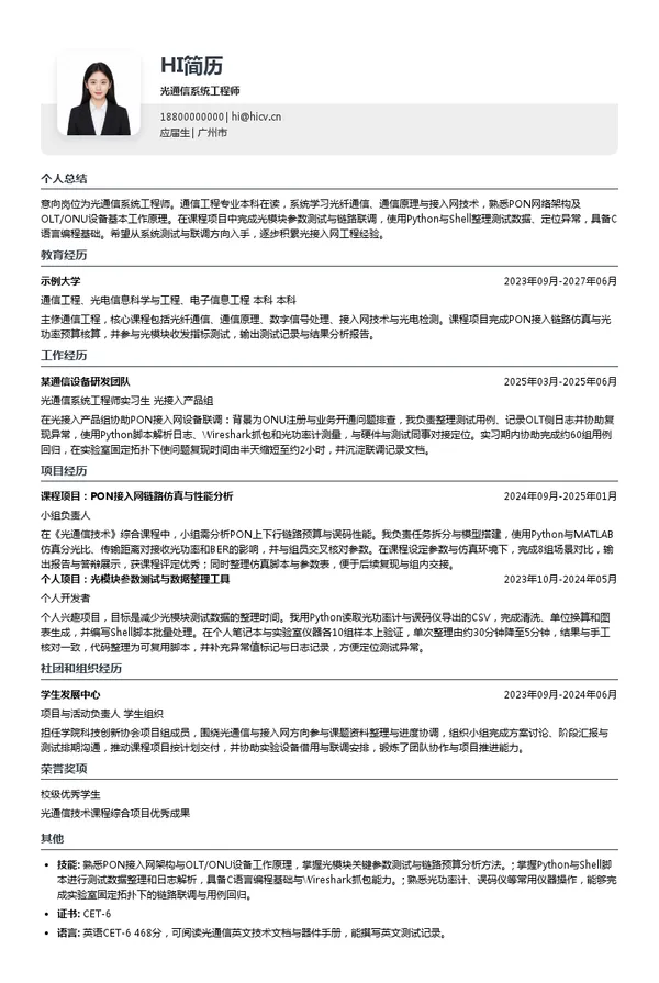 广州芯德通信科技股份有限公司光通信系统工程师投递简历模板