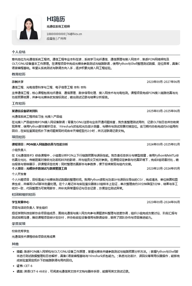 广州芯德通信科技股份有限公司光通信系统工程师投递简历模板