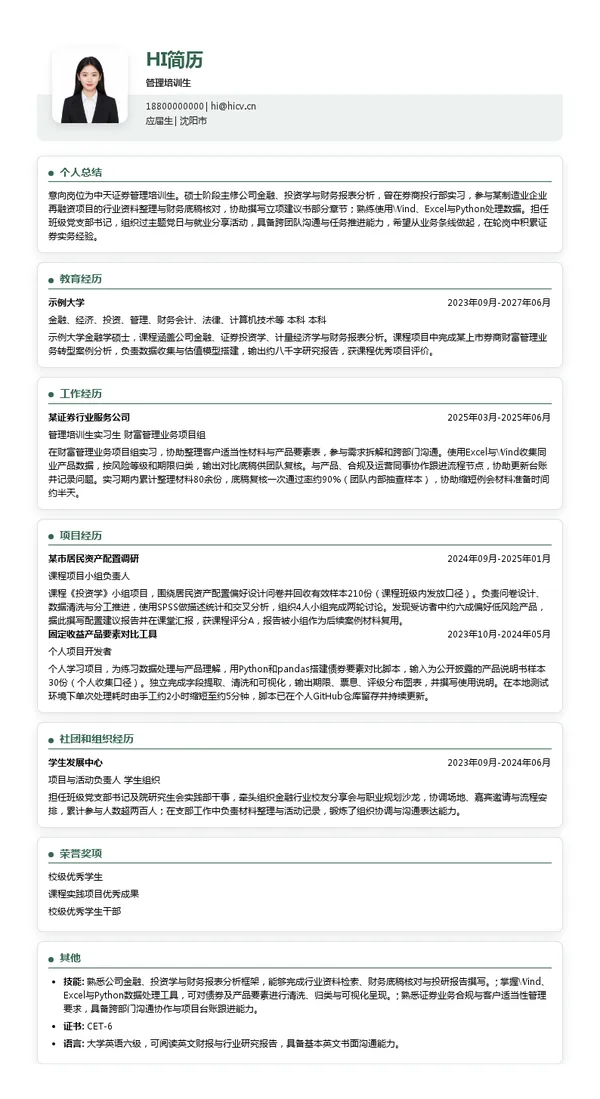 中天证券股份有限公司管理培训生投递简历模板