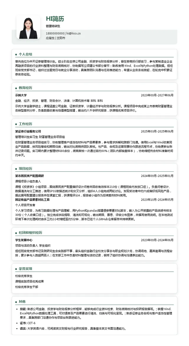 中天证券股份有限公司管理培训生投递简历模板