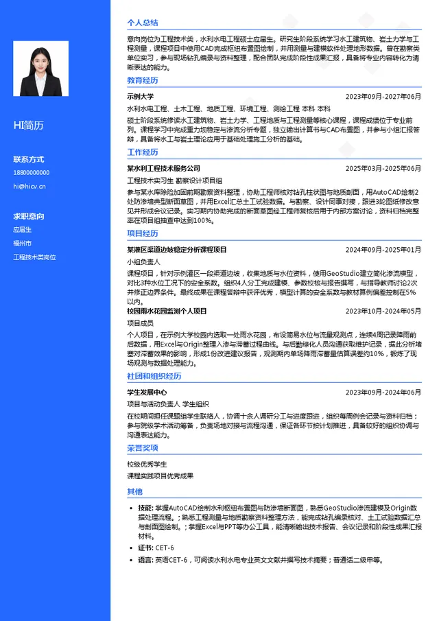 水电基础局工程技术类岗位投递简历模板