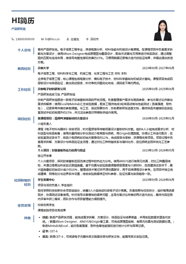 深南电路产品研发岗投递简历模板