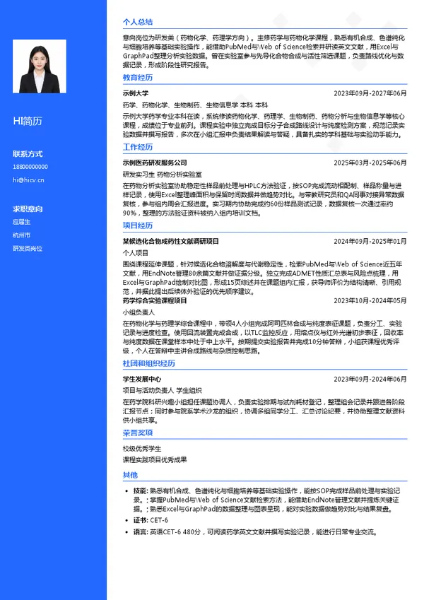 辉瑞制药有限公司研发类岗位投递简历模板