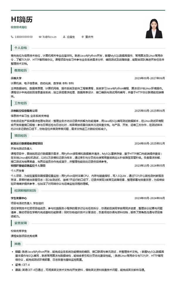 国航股份重庆分公司信息技术岗位投递简历模板