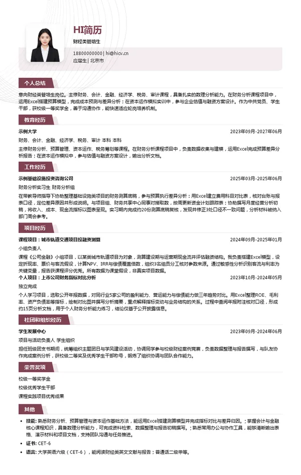 北京市基础设施投资有限公司财经类管培生投递简历模板