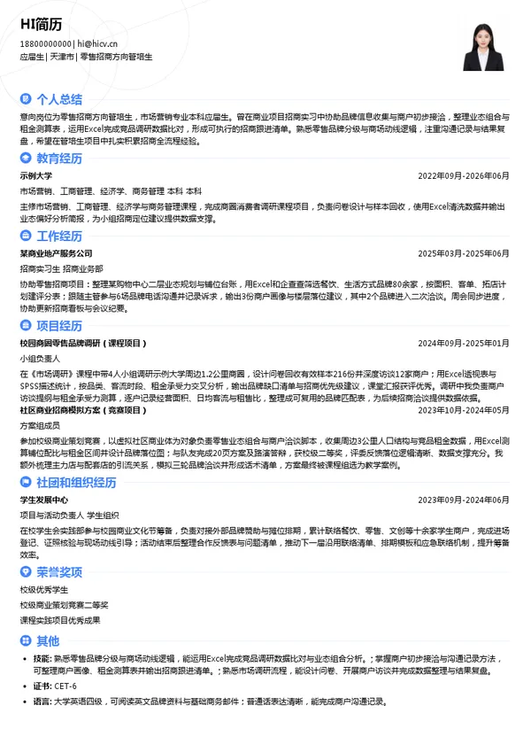 越秀(天津)商业运营管理有限公司零售招商方向管培生投递简历模板