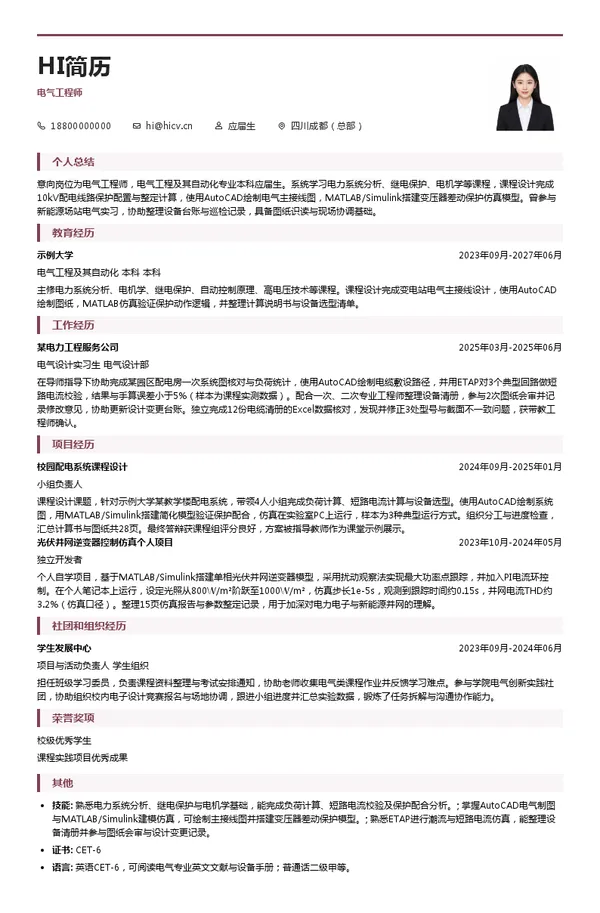四川电建电气工程师投递简历模板