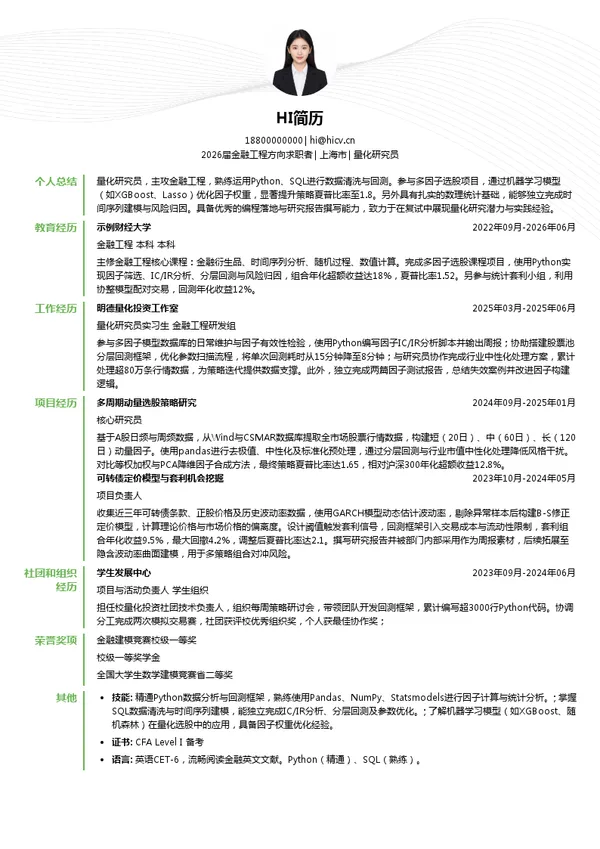 考研复试量化研究员简历模板