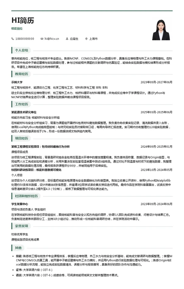 国家电投集团国基能源科技有限公司核能岗位投递简历模板