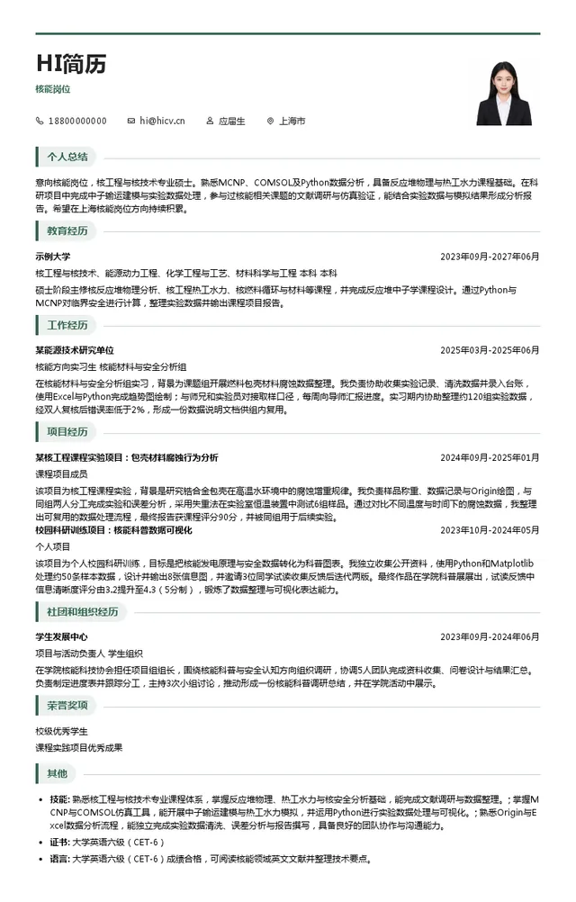 国家电投集团国基能源科技有限公司核能岗位投递简历模板