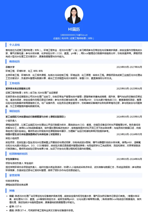 浙江润物环境技术有限公司运营工程师助理（本科）投递简历模板