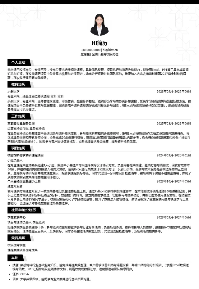 大北农猪饲料集团通用校招岗位投递简历模板
