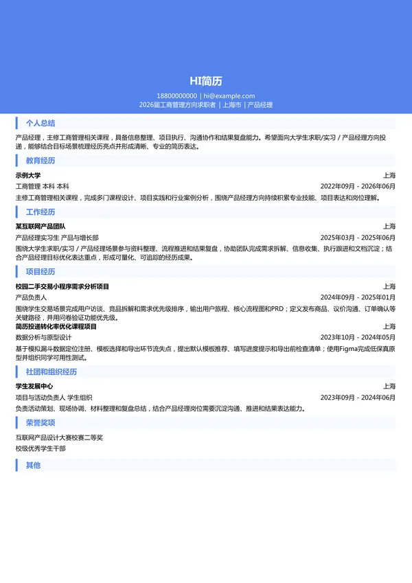 大学生产品经理简历模板