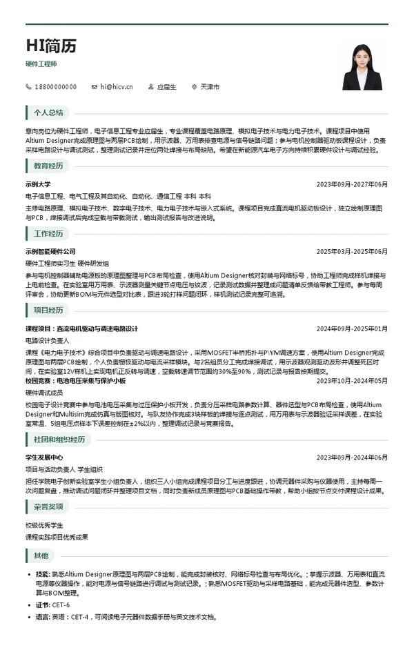 天津松正硬件工程师投递简历模板