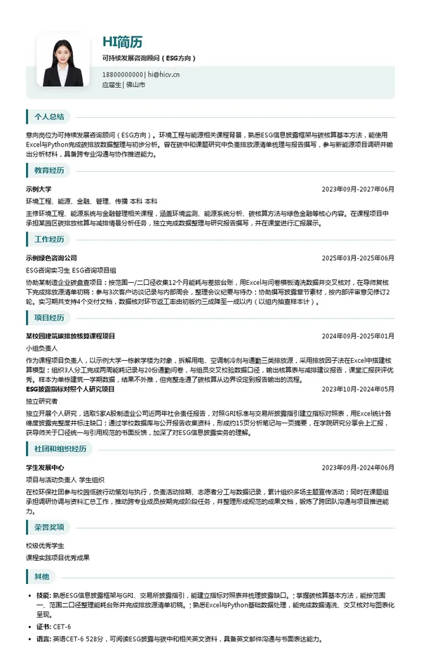 中臣碧阳可持续发展咨询顾问(ESG方向)投递简历模板