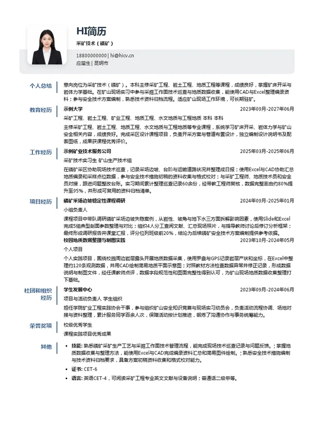云南云天化股份有限公司采矿技术（磷矿）投递简历模板