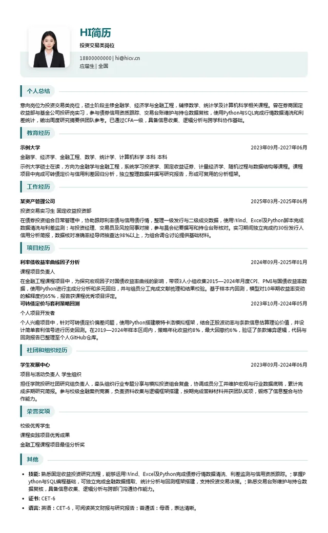 兴银理财投资交易类岗位投递简历模板