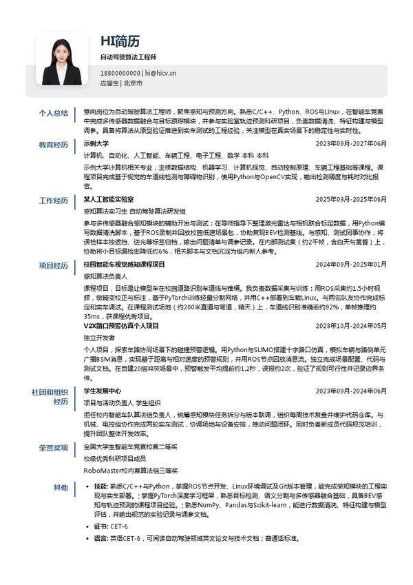 希迪智驾科技股份有限公司自动驾驶算法工程师投递简历模板