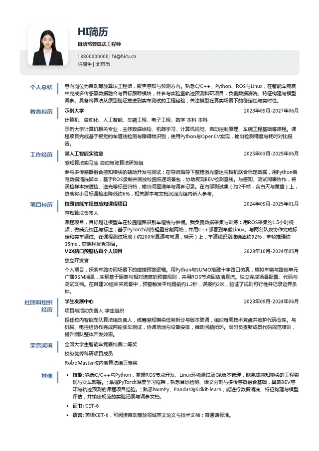 希迪智驾科技股份有限公司自动驾驶算法工程师投递简历模板