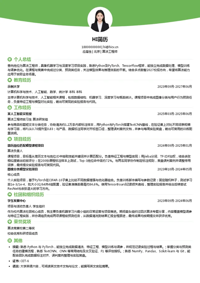 多点数智算法工程师投递简历模板