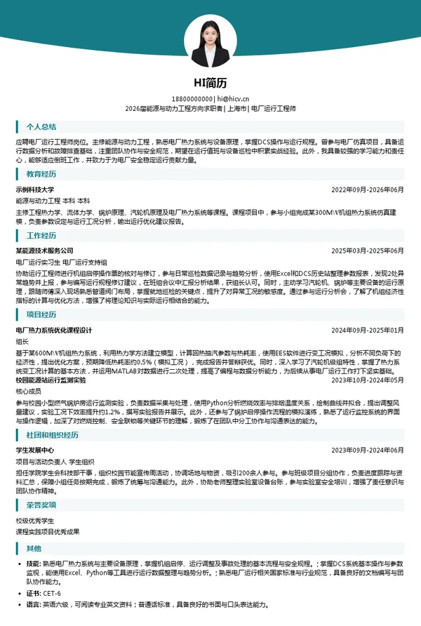 电厂运行工程师简历模板