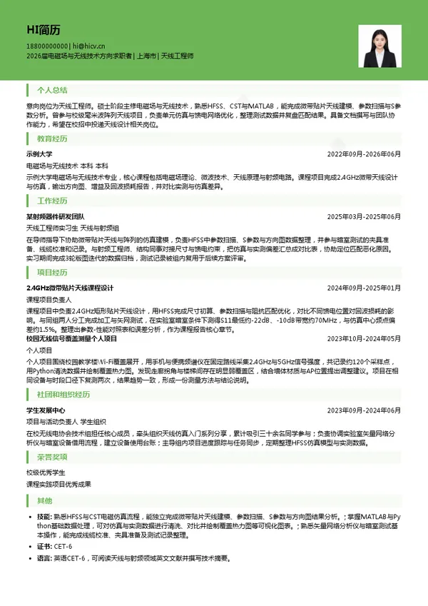 校招天线工程师简历模板