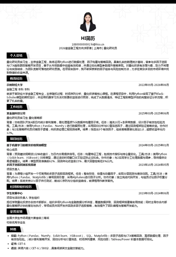 大三实习量化研究员简历模板