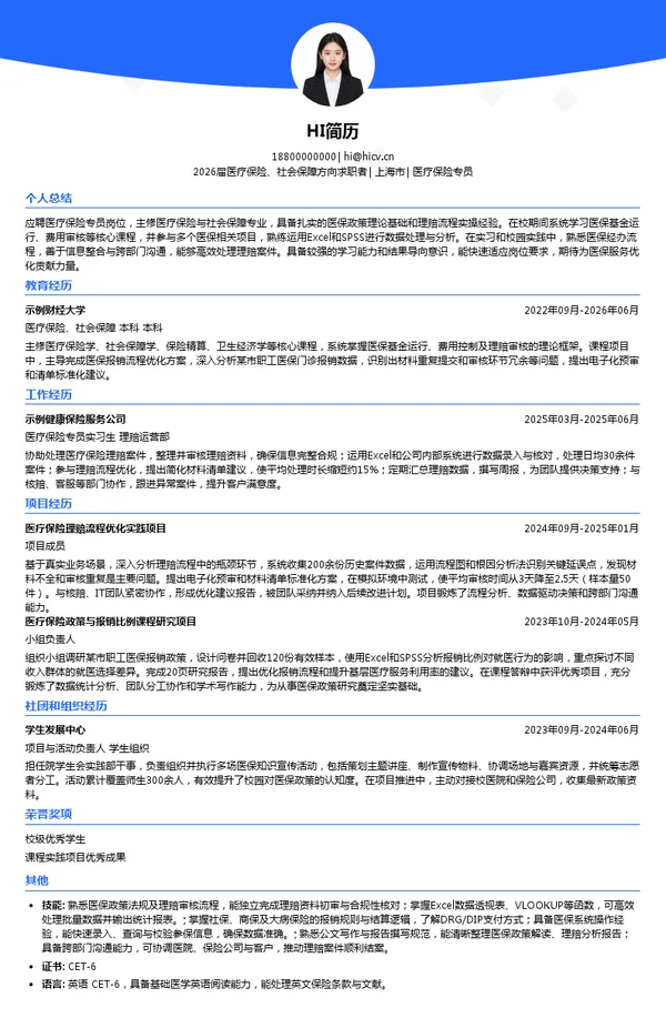 医疗保险专员简历模板