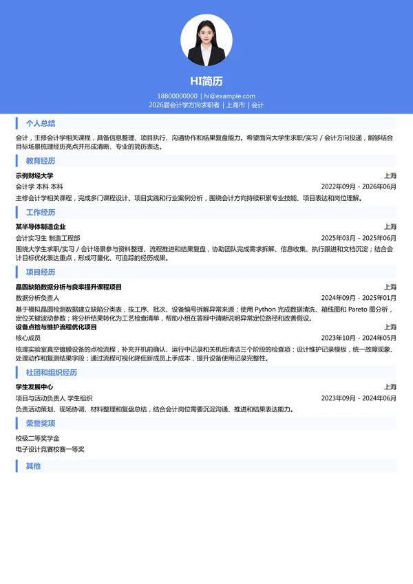 大学生会计简历模板