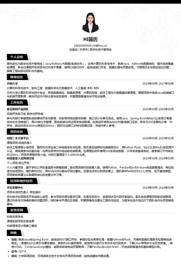 中基石化数字化技术管培生投递简历模板