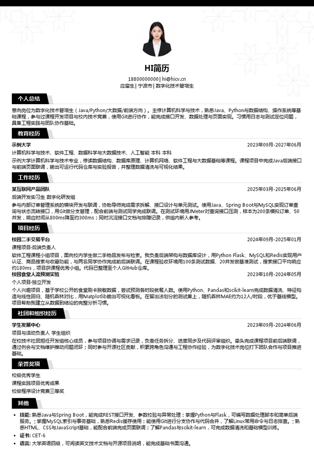 中基石化数字化技术管培生投递简历模板