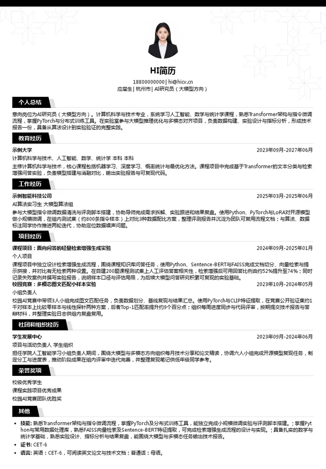杭州蔷薇科技有限责任公司AI研究员（大模型方向）投递简历模板