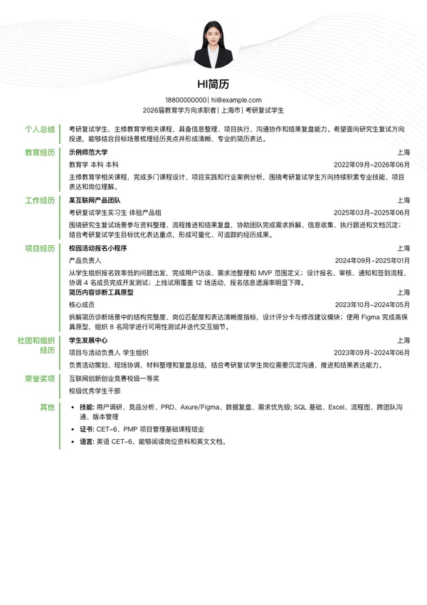 考研复试简历模板
