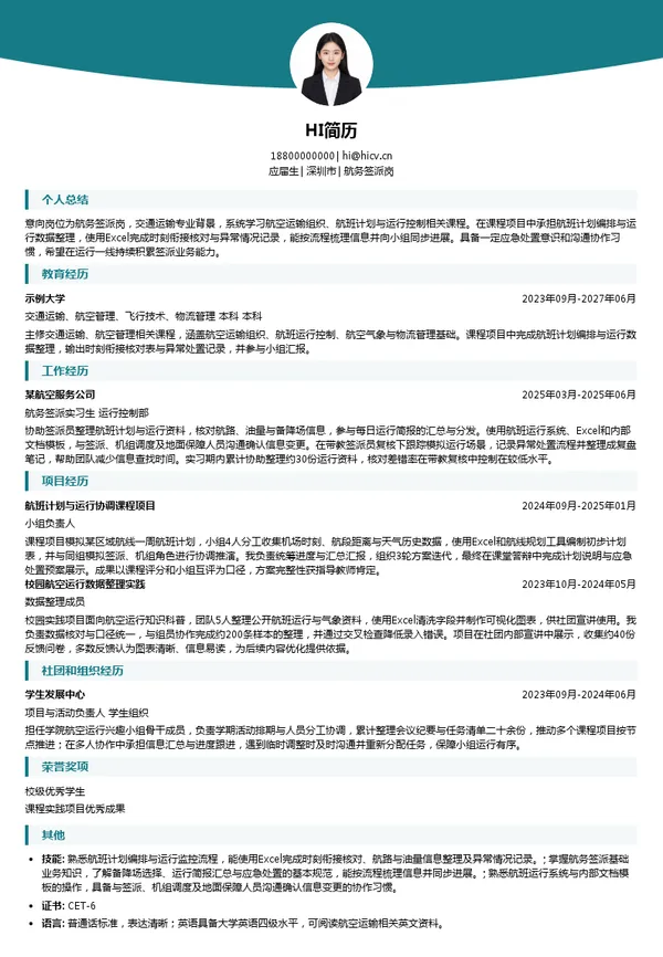 中州航空有限责任公司航务签派岗投递简历模板