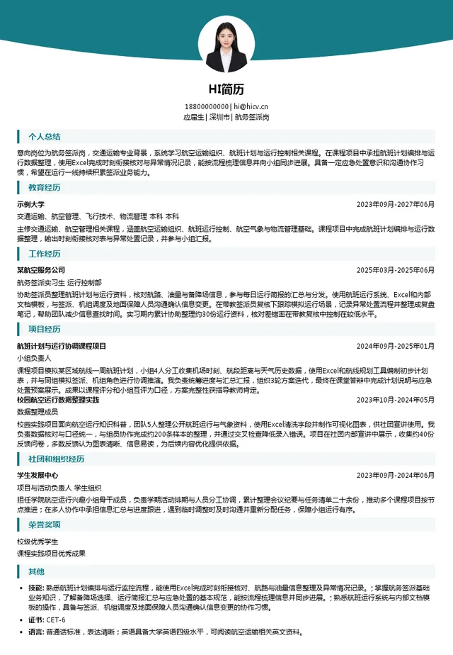 中州航空有限责任公司航务签派岗投递简历模板
