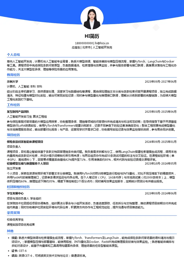 中国人寿财产保险股份有限公司人工智能开发岗投递简历模板