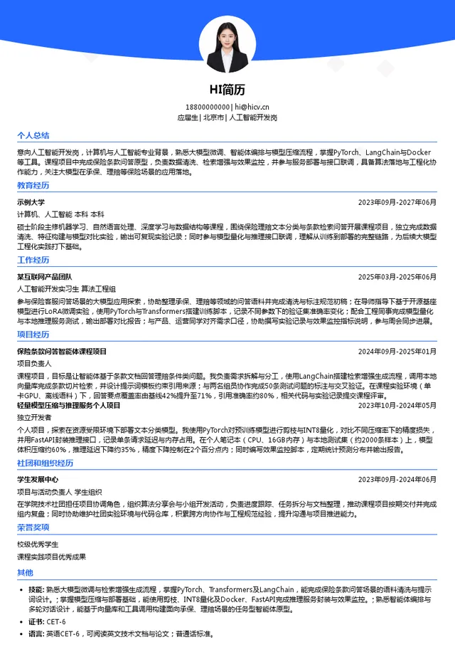 中国人寿财产保险股份有限公司人工智能开发岗投递简历模板